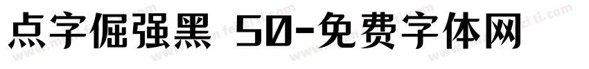 点字倔强黑 50字体转换
